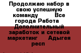 Продолжаю набор в свою успешную команду Avon - Все города Работа » Дополнительный заработок и сетевой маркетинг   . Адыгея респ.